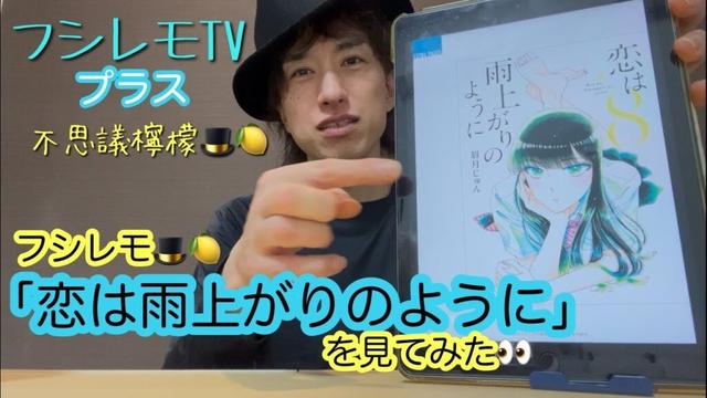 【不思議檸檬ネットテレビ】フシレモTVプラス「フシレモ『恋は雨上がりのように』を見てみた」
