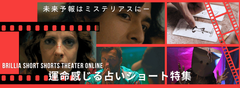 世界占いの日にかけて オンライン映画館BSSTOでー未来予報はミステリアスに―「運命感じる占いショート特集」をスタート | Short Shorts Film Festival & ASIA