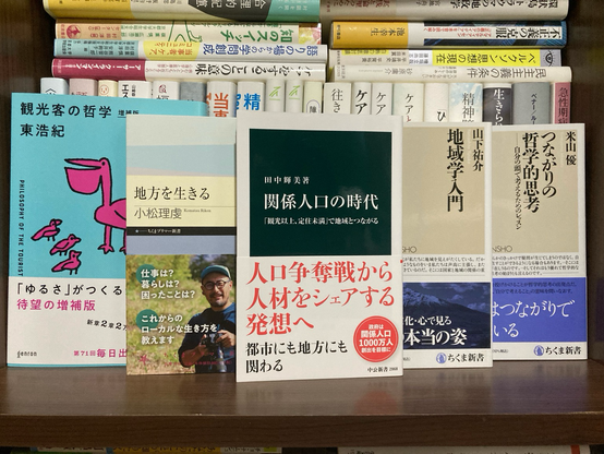 関係人口の時代 #田中輝美 #中公新書