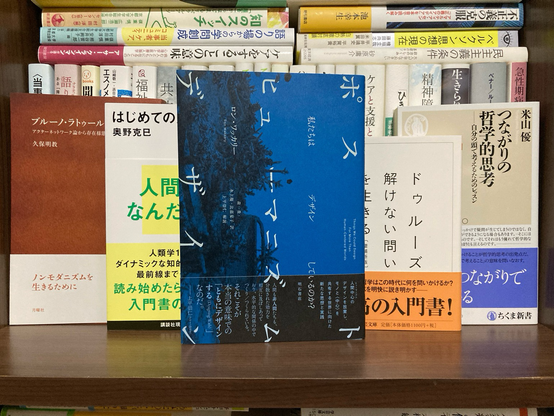 #ポストヒューマニズムデザイン #ロンワッカリー #森一貴 #水上優 #比嘉夏子 #上平崇仁 #明石書店