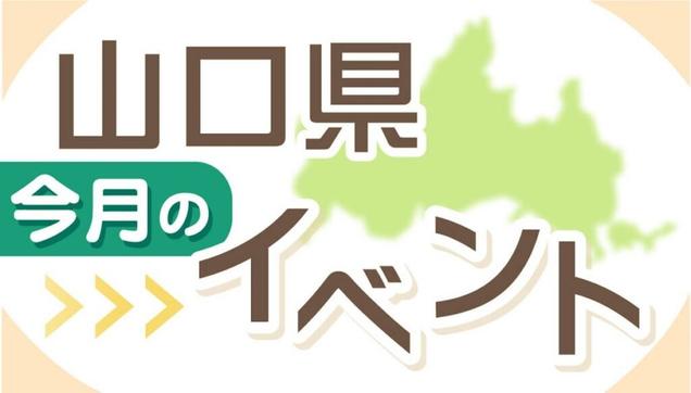 山口県今月のイベント