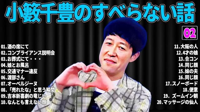 小籔千豊 のすべらない話 #02【睡眠用・作業用・ドライブ・高音質BGM聞き流し】（概要欄タイムスタンプ有り）