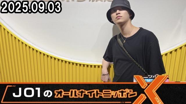 JO1のオールナイトニッポンX 白岩瑠姫 2025.09.03