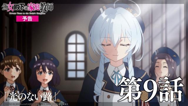 TVアニメ『公女殿下の家庭教師』第9話「光のない路（みち）」WEB予告｜毎週土曜25時30分〜放送中！