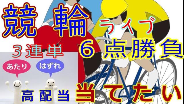 【競輪ライブ】松阪競輪場　松阪競輪場ライブ　#競輪予想　#ボケ防止のリハビリ競輪
