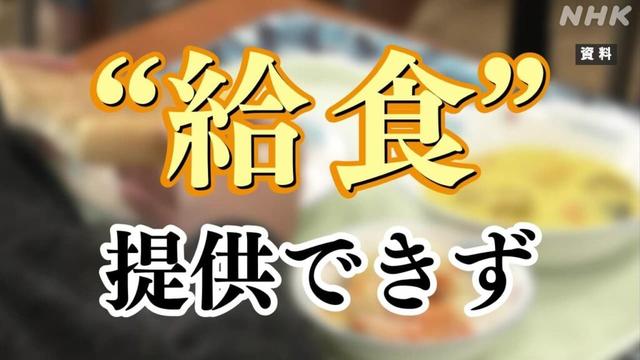“給食”提供できない 県立深谷はばたき特別支援学校 入札成立せずの理由は？ 東京・西東京市でも… | NHK