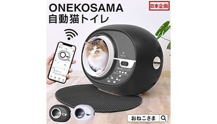 ONEKOSAMA OINUSAMA、自動で清掃＆密閉消臭する「自動猫トイレ」 - BCN＋R