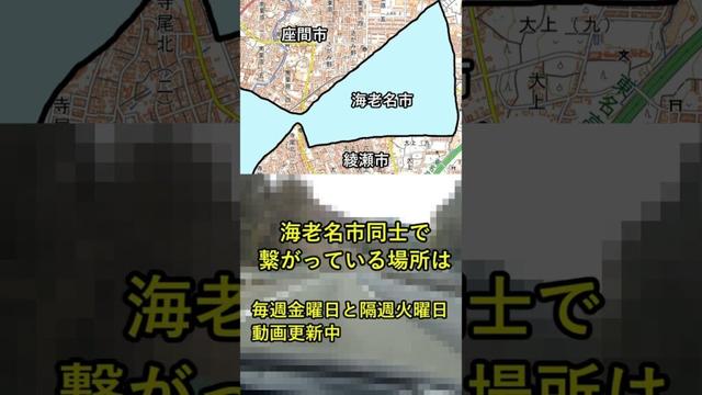 え！？そこもなんすか！？って思わずなる海老名市の範囲　#綾瀬　#海老名　#座間