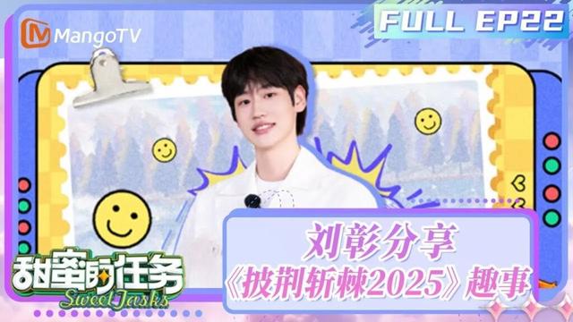 【FULL】20250831期：刘彰分享《披荆斩棘2025》趣事 直言INTO万战队默契满分！ | 甜蜜的任务2025 Sweet Tasks | MangoTV Idol