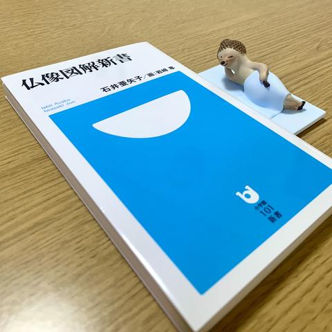 仏像図解新書とぐっすりニルヴァーナ