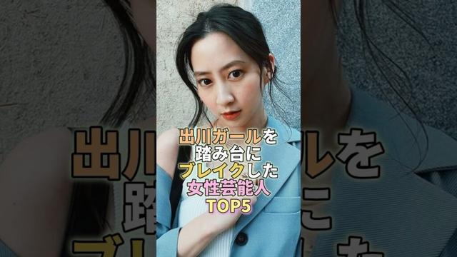 出川ガールを踏み台にブレイクした女性芸能人TOP5 #河北麻友子 #芸能人 #芸能 #芸能界