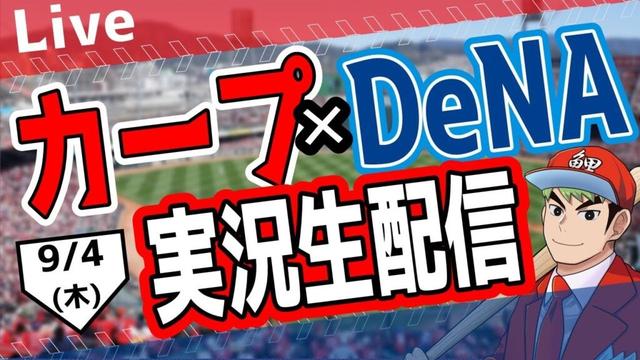 【カープ ライブ】9/4(木)　カープ 対 ベイスターズを応援するライブ！広島戦を生配信中！！ #プロ野球　#広島東洋カープ  #カープ  カープ 対 横浜DeNAベイスターズ