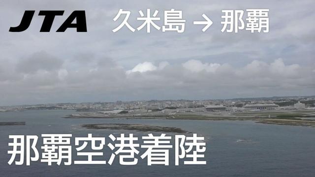 【那覇空港着陸】日本トランスオーシャン航空212便、久米島空港→那覇空港 Final Approach to Naha Airport