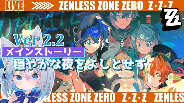 【#ゼンゼロ】Ver2.2アップデート！ストーリー「穏やかな夜をよしとせず」～ライカン推し【Vtuber/碧瀬ねろ】 #ゼンレスゾーンゼロ #zzzero