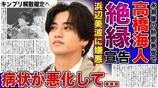 【衝撃】高橋海人が永瀬廉に絶縁宣言した理由…浜辺美波との交際に大激怒している現在に驚きを隠せない!『24時間テレビ』当日欠席から未だ表に出てきていない実態…体調が悪化している現在に言葉を失う!