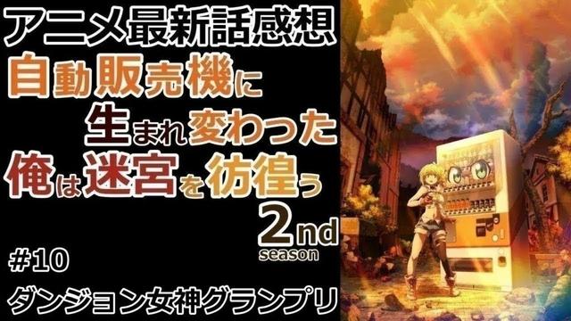 【感想】意外とかわいい子多いんよね【自動販売機に生まれ変わった俺は迷宮を彷徨う 2nd season】【レビュー】