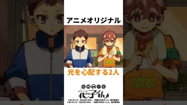 【地縛少年花子くん】アニメオリジナル 光を心配する2人 #後編 #期末試験と宿泊学習 #七不思議 #三番 #源光 #ミツバ #夏彦 #怪異
