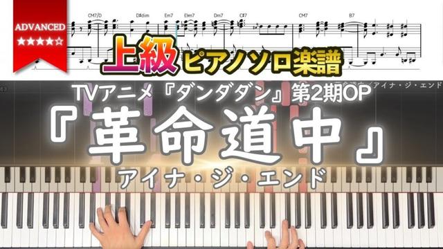 【楽譜】『革命道中／アイナ・ジ・エンド』TVアニメ『ダンダダン』第2期OP 上級ピアノ楽譜