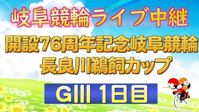 9月4日 開設76周年記念岐阜競輪長良川鵜飼カップGⅢ【1日目】