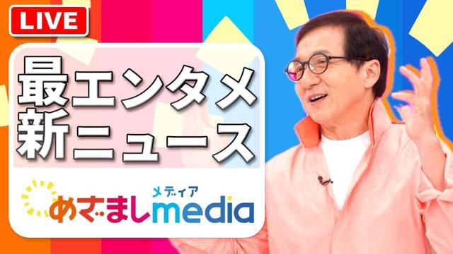 ジャッキー・チェンがめざましテレビのスタジオでカンフー披露も「痛いです」 他 本田響矢・長濱ねる・高橋一生・柳楽優弥・SPY×FAMILY・堀田真由・森七菜・吉岡里帆・深津絵里らが登場！エンタメまとめ