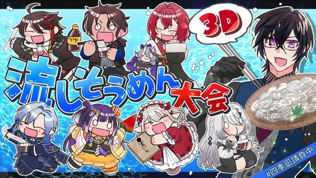 【納涼】にじさんじ３D流しそうめん大会！