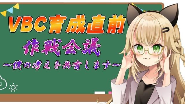 VBC育成配信直前!僕が考えた作戦をみなさんに共有します【#栄冠ナイン 】【#パワプロ 】【#パワフルプロ野球2025  #パワプロ2025  #vtuber 】【#高校野球 】