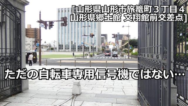 [山形県郷土館 文翔館前交差点]道路が無い文翔館方面に直進矢印灯器付き信号機⁉謎過ぎる歩車分離式を撮影しました！