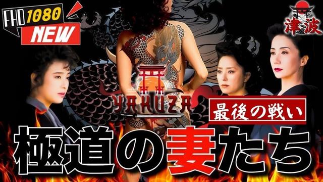 「ヤクザ映画」極道の妻たち　最後の戦い 🎬🎬 日本のアクションドラマ🅷🅾🆃⛩️🗼 Full HD 2025