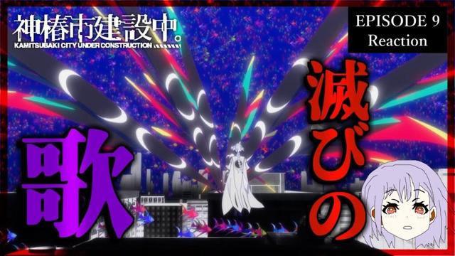 神椿市建設中。 9話 リアクション|Kamitsubaki City Under Construction Episode 9 Reaction|アニメ同時視聴