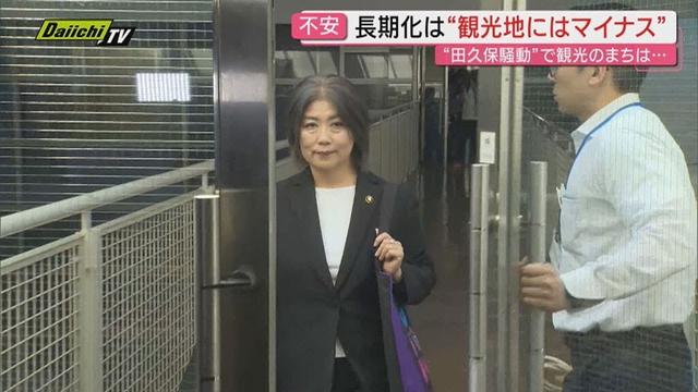 【田久保市長】発言やSNSに市が混乱　HPに「市の公式見解ではない」と掲載　長引く騒動で懸念される観光地のイメージダウン…県外からの印象は!?（静岡・伊東市）