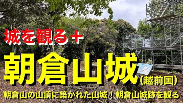 【城を観る＋】《朝倉山城（越前国）》2025 〜朝倉山の山頂に築かれた山城！朝倉山城跡を観る〜