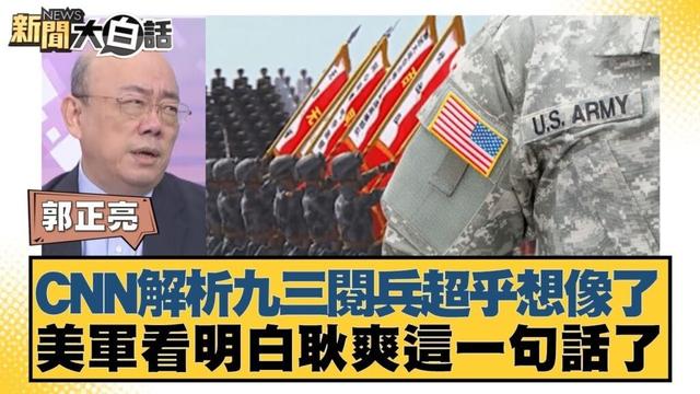 CNN解析九三閱兵超乎想像了 美軍看明白耿爽這一句話了【#新聞大白話】20250904-11｜#郭正亮 #徐弘庭 #嚴震生