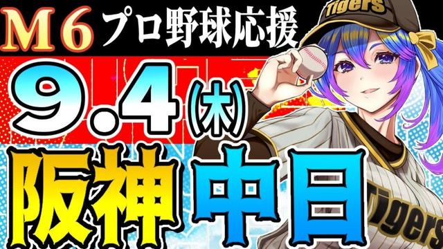 【阪神応援実況 M6やで】9/4(木)阪神タイガースVS中日ドラゴンズのプロ野球同時視聴ライブ!阪神ファン、中日ファン歓迎!!!【プロ野球速報/プロ野球ライブ/女性Vtuber