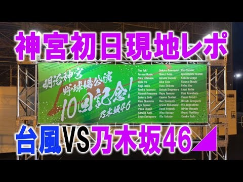 【現地レポ】乃木坂４６真夏の全国ツアー東京公演神宮ライブ初日現地レポ_雨はどうだった？現地の様子は？