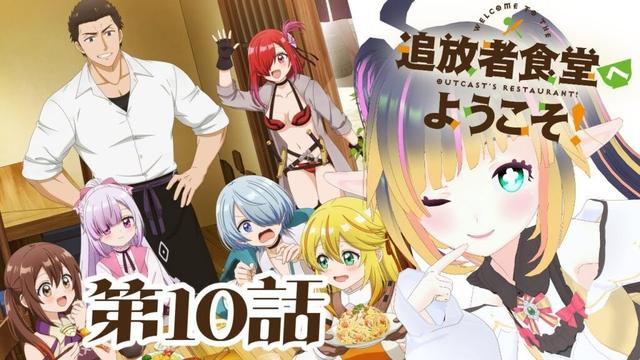 【追放者食堂へようこそ！】第10話 リアクション 【VTuber】Welcome to the Outcast's Restaurant! Episode10 Reaction 同時視聴