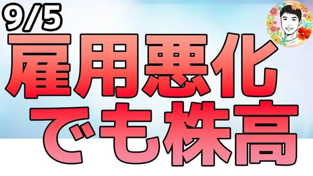 雇用悪化でも株高！利下げ期待が優勢！【9/5 米国株ニュース】