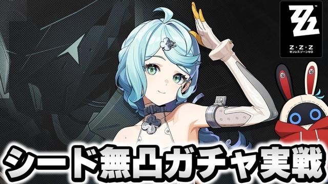 【ゼンゼロ】強攻Wアタッカー編成！？新限定S級『シード』ガチャ引いて育成＆使ってみるぞ！！！  [全S級無凸攻略]【ゼンレスゾーンゼロ】