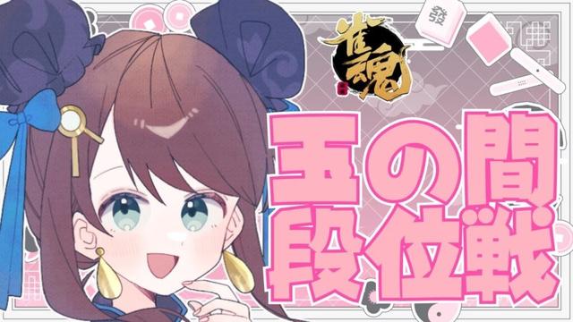 【#雀魂 雀聖1】シップはいいぞ【段位戦/神野莉子】