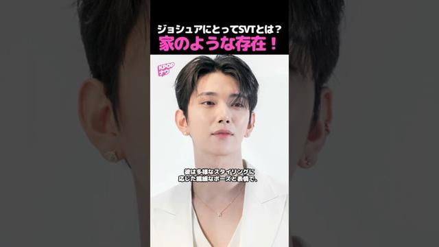 【SVT】ジョシュア、SEVENTEENへの想いを語る !