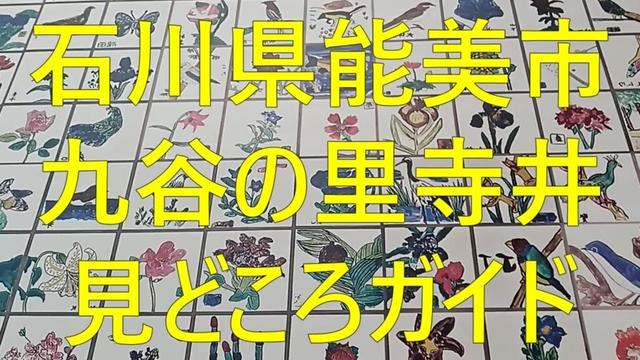 石川県能美市　九谷の里寺井　見どころガイド
