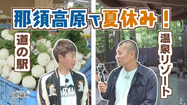 U字工事の旅！発見#302　那須高原で夏休み　～栃木県・那須町～