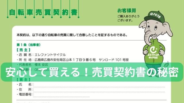 【広島】エレファントサイクルの売買契約書とは？安心して自転車を購入できる理由