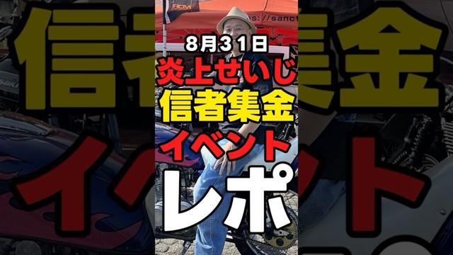 【千原せいじ】8.31開催「信者集金イベント・レポ」【せいじんトコ】#芸人