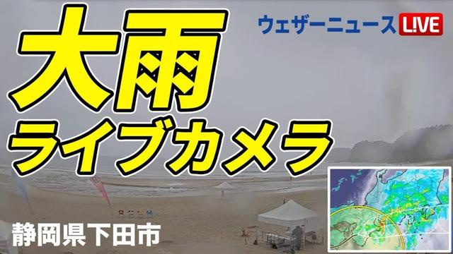 【台風15号 ライブカメラ】「白浜大浜ビーチ」・静岡県 下田市／2025年9月5日(金)　台風15号が高知県に上陸　太平洋側は大雨警戒