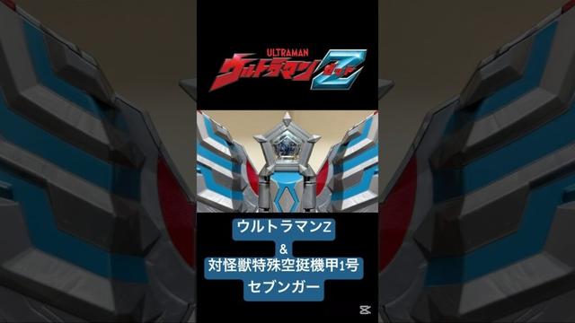 GOー！STORAGE！！ DXウルトラメテオEX タッグパートナーセット #ウルトラマンz #ウルトラマンオメガ #ウルトラマン #ultraman #おすすめ #おすすめにのりたい