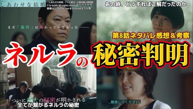 【しあわせな結婚】ネルラ秘密と真犯人レオ説答え合わせ。第8話ネタバレ感想＆伏線・最終回ドラマ考察。キャスト：阿部サダヲ、松たか子、板垣李光人、玉置玲央、杉野遥亮、他。 × 幸せな結婚