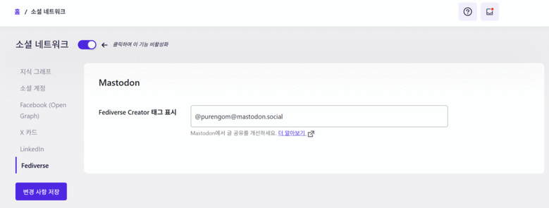 Mastodon Fediverse 계정 설정 화면