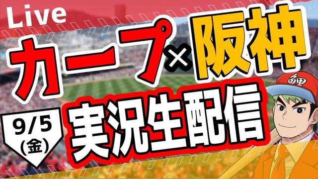 【カープ】9/5(金)　カープ 対 阪神を応援するライブ！広島戦を生配信中！！ #プロ野球　#広島東洋カープ  #カープ  カープ 対 阪神タイガース