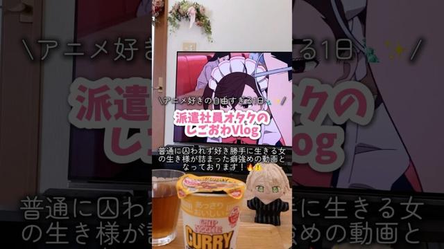 アニメ好きの自由すぎる1日🗽✨派遣社員オタクのしごおわVlog🏢💨#オタクの日常 #社会人オタク #派遣社員 #社会人vlog #オタクvlog #あんスタ #ダンダダン #カラオケ行こ