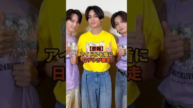 永瀬廉は悪くない!!【悲報】アイドルを盾に暴走する日テレが酷すぎる #shorts #日テレ #テレビ #永瀬廉 #キンプリ #24時間テレビ